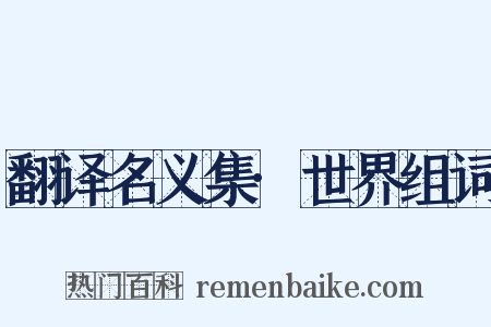 翻译名义集·世界组词是什么意思的图片